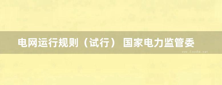 电网运行规则（试行） 国家电力监管委员会 编 (2007版)